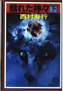 Amazon.co.jp: 頽れた神々 下 (徳間文庫 に 6-49) : 西村 寿行: 本